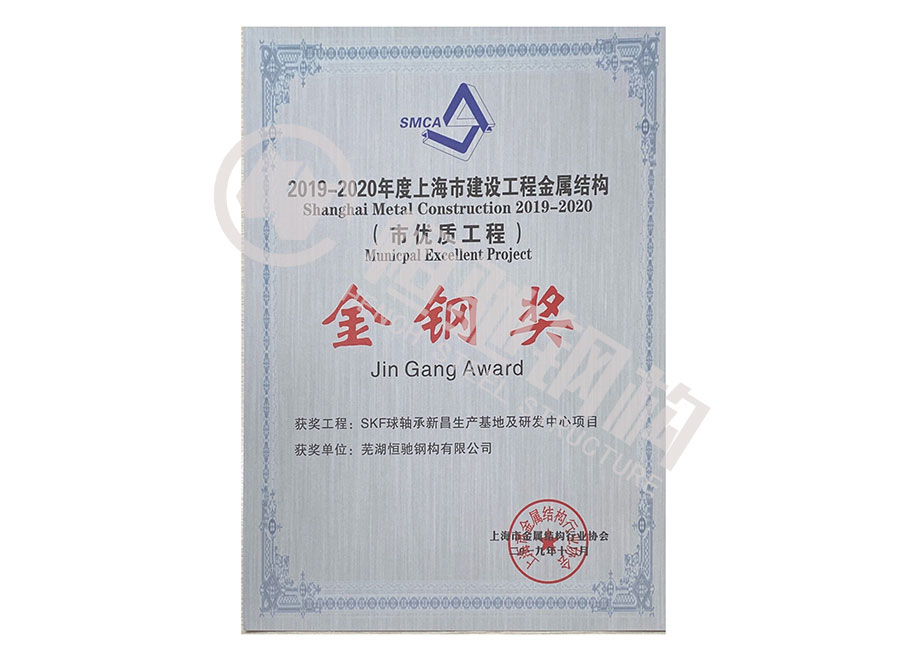 SKF球軸承新昌生產基地及研發中心項目“上海市建設工程金屬結構金鋼獎”